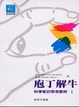 Cover of 庖丁解牛