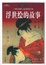 Cover of 浮世绘的故事