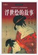 Cover of 浮世绘的故事