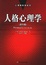 Cover of 人格心理学（第六版）