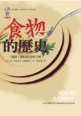 食物的歷史 透視人類的飲食與文明