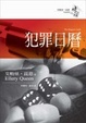 Cover of 犯罪日曆
