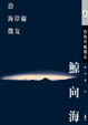 Cover of 沿海岸線徵友