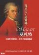Cover of 莫札特：探求天才的奧秘