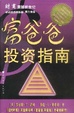 Cover of 富爸爸投资指南