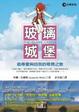 Cover of 玻璃城堡