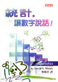 統計，讓數字說話