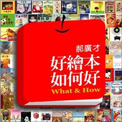 Image of 好繪本如何好