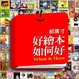Cover of 好繪本如何好