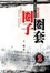 Cover of '圈子圈套2'