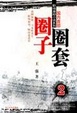 Cover of 圈子圈套2