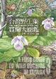 Cover of 台灣野生蘭賞蘭大圖鑑
