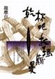 Cover of 乾杯吧，托瑪斯曼