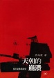Cover of 天朝的崩溃