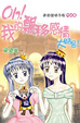 Cover of OH! 我的飄移感情大結局﹗