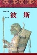 Cover of 波斯