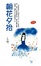 Cover of 朝花夕拾