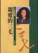 Cover of 親愛的三毛