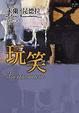 Cover of 玩笑 La Plaisanterie