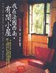 Cover of 我在法國西南，有間小屋