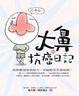Cover of 大鼻的抗癌日記