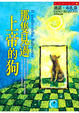 Cover of 那隻見過上帝的狗
