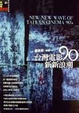 Cover of 臺灣電影90新新浪潮