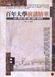 Cover of 百年大學演講精華