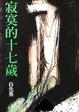 Cover of 寂寞的十七歲