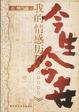Cover of 今生今世