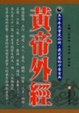Cover of 黃帝外經