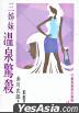 Cover of 三姊妹溫泉驚殺