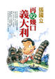 Cover of 再咬幾口義大利