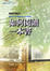 Cover of "如何閱讀一本書"