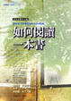 Cover of 如何閱讀一本書