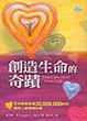 Cover of 創造生命的奇蹟