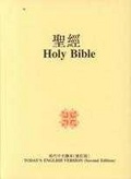 Holy Bible Today’s English Version/Today’s Chinese Version