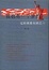 Cover of 我也有一个梦想