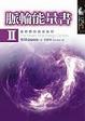 Cover of 脈輪能量書II