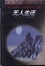 Cover of '无人生还'