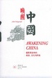 Cover of 唤醒中国