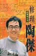 Cover of 修理陶傑