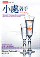 Cover of 小處著手