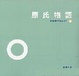 Cover of 原氏物語