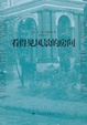 Cover of 看得见风景的房间