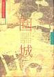 Cover of 圍城