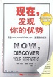 Cover of 现在，发现你的优势