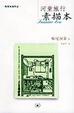Cover of 河童旅行素描本