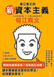 Cover of 堀江貴文的新資本主義