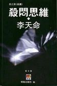 殺悶思維 思之旅(晶篇)